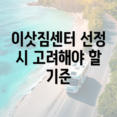 이삿짐센터 선정 시 고려해야 할 기준