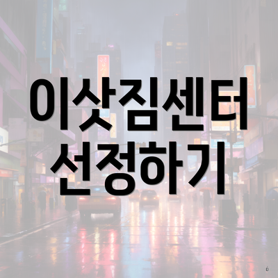 이삿짐센터 선정하기