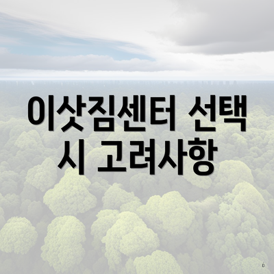 이삿짐센터 선택 시 고려사항
