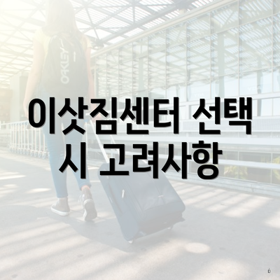 이삿짐센터 선택 시 고려사항