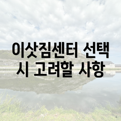 이삿짐센터 선택 시 고려할 사항
