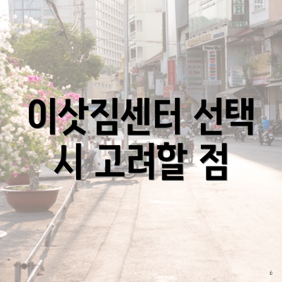 이삿짐센터 선택 시 고려할 점