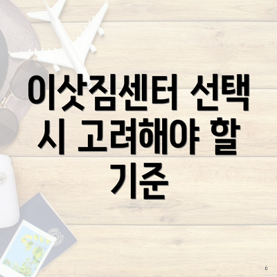 이삿짐센터 선택 시 고려해야 할 기준