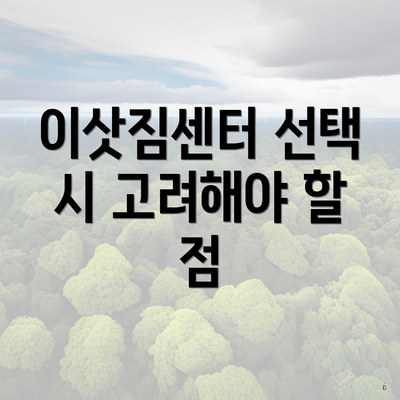 이삿짐센터 선택 시 고려해야 할 점