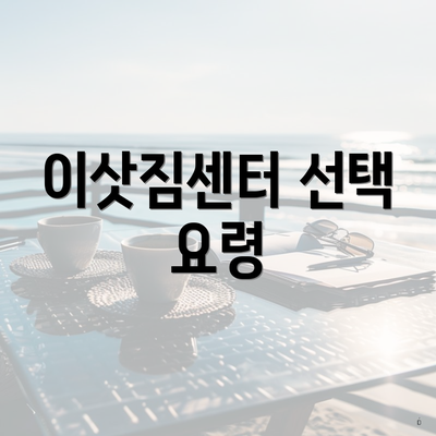 이삿짐센터 선택 요령