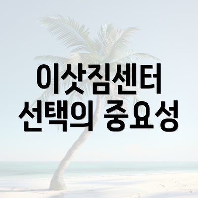 이삿짐센터 선택의 중요성
