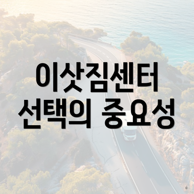 이삿짐센터 선택의 중요성
