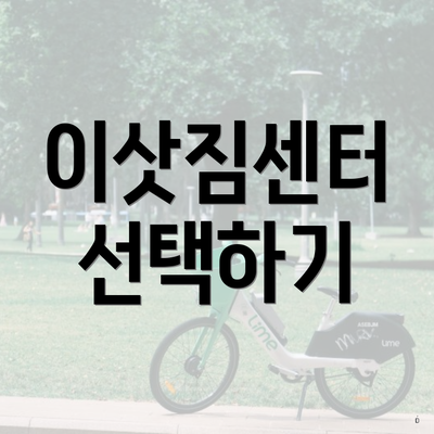 이삿짐센터 선택하기
