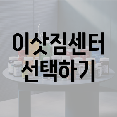 이삿짐센터 선택하기