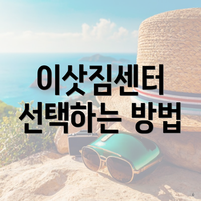 이삿짐센터 선택하는 방법