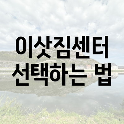 이삿짐센터 선택하는 법