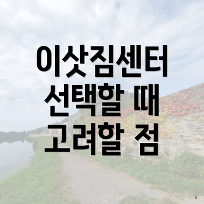 이삿짐센터 선택할 때 고려할 점