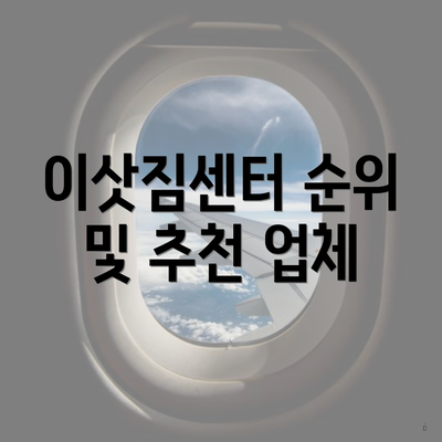 이삿짐센터 순위 및 추천 업체