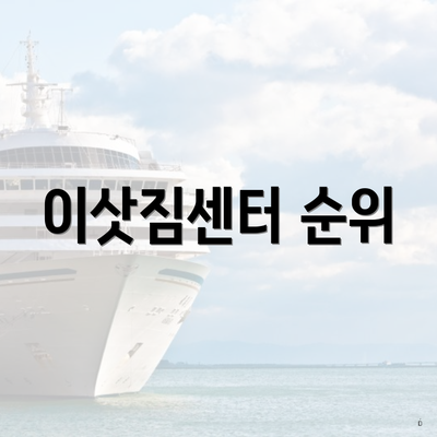이삿짐센터 순위