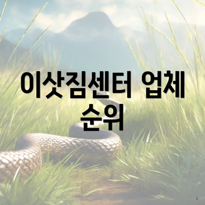 이삿짐센터 업체 순위