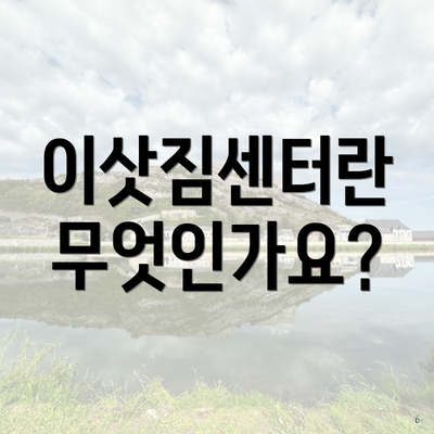 이삿짐센터란 무엇인가요?