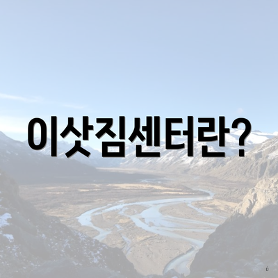 이삿짐센터란?