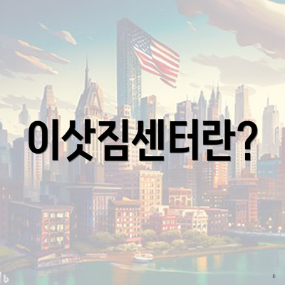 이삿짐센터란?