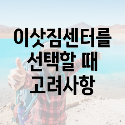 이삿짐센터를 선택할 때 고려사항
