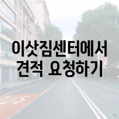 이삿짐센터에서 견적 요청하기