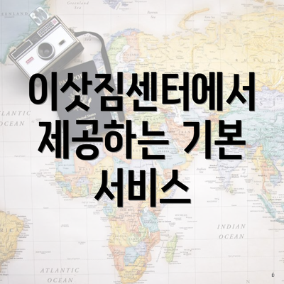 이삿짐센터에서 제공하는 기본 서비스
