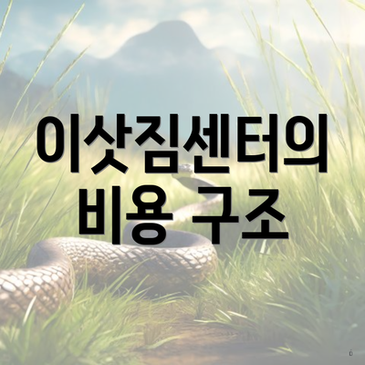 이삿짐센터의 비용 구조