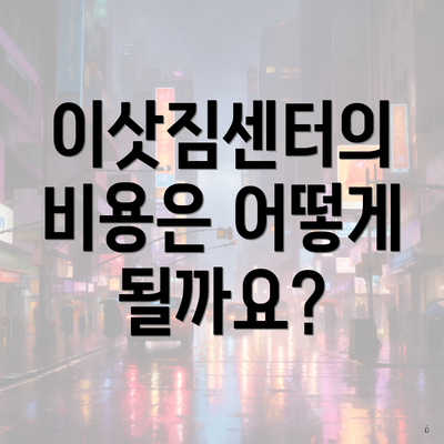 이삿짐센터의 비용은 어떻게 될까요?
