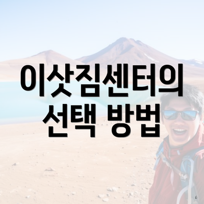 이삿짐센터의 선택 방법