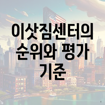 이삿짐센터의 순위와 평가 기준