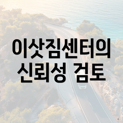 이삿짐센터의 신뢰성 검토