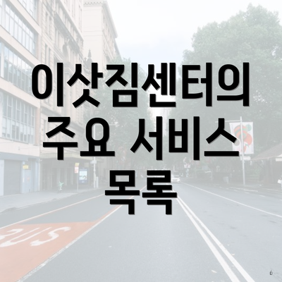 이삿짐센터의 주요 서비스 목록