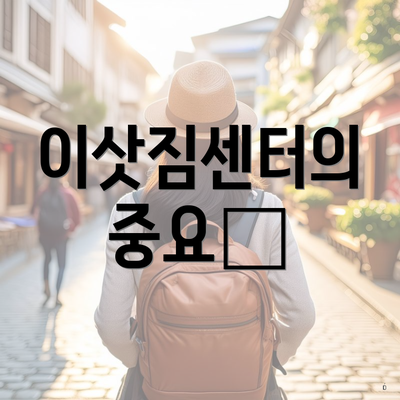 이삿짐센터의 중요性