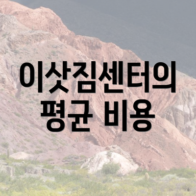 이삿짐센터의 평균 비용