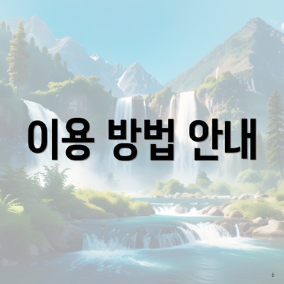 이용 방법 안내