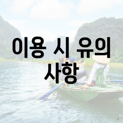 이용 시 유의 사항