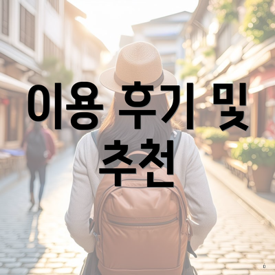 이용 후기 및 추천