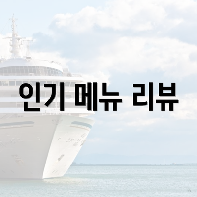 인기 메뉴 리뷰