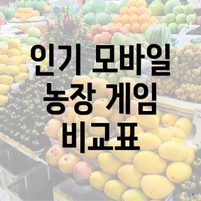 인기 모바일 농장 게임 비교표