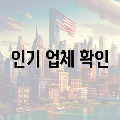 인기 업체 확인