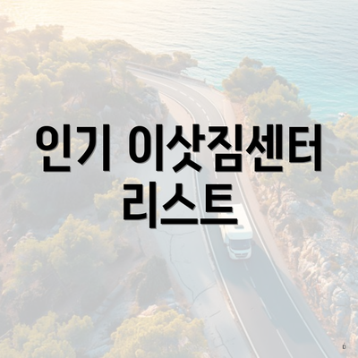인기 이삿짐센터 리스트