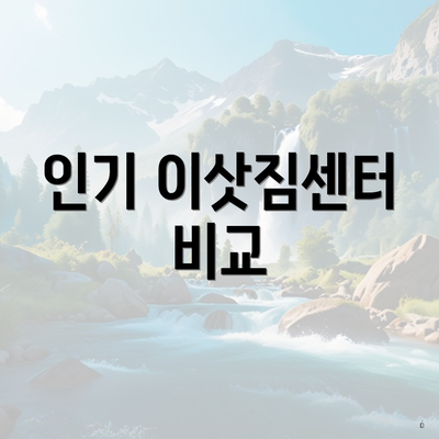 인기 이삿짐센터 비교