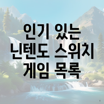인기 있는 닌텐도 스위치 게임 목록