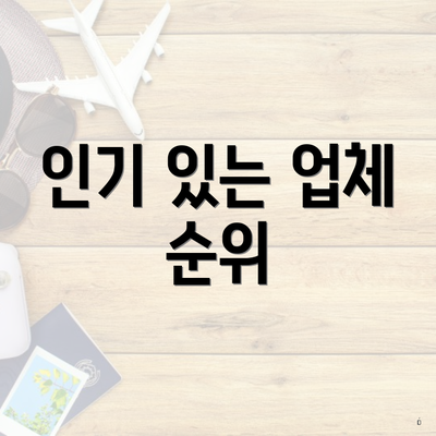 인기 있는 업체 순위
