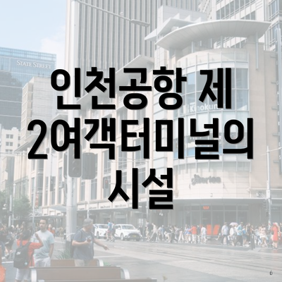 인천공항 제 2여객터미널의 시설
