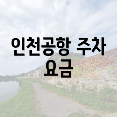 인천공항 주차 요금