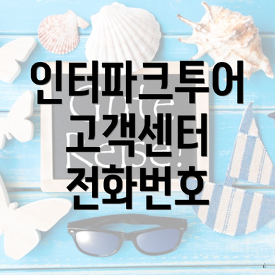 인터파크투어 고객센터 전화번호