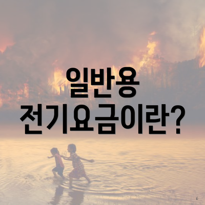 일반용 전기요금이란?