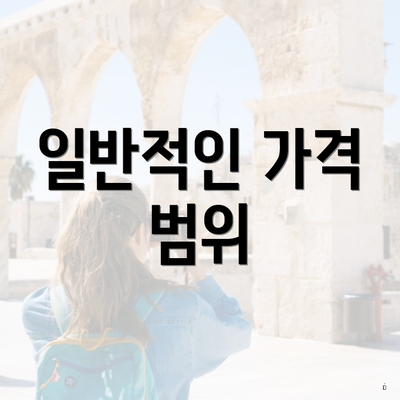 일반적인 가격 범위