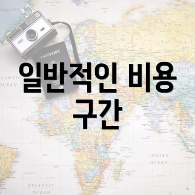 일반적인 비용 구간