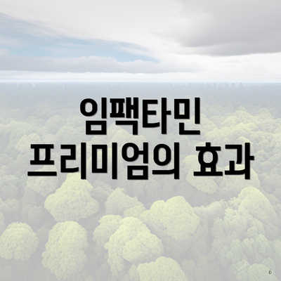 임팩타민 프리미엄의 효과